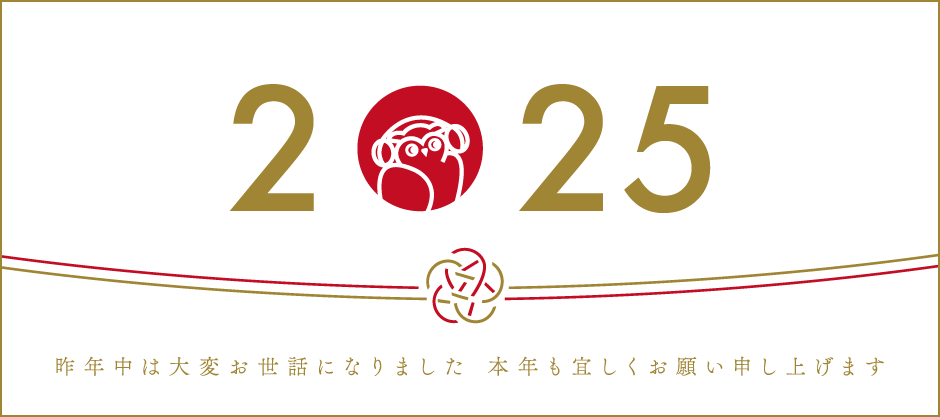 謹賀新年 2025