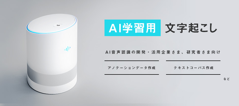 テープ起こし 文字起こしは東京反訳 セキュリティ重視 Isms取得