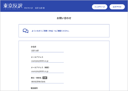 お問い合わせフォーム | 【東京反訳】