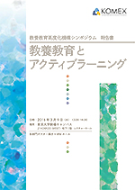 東京大学の教養教育高度化機構　シンポジウムの報告書