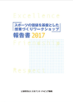 日本アンチ・ドーピング機構のワークショップ2017の報告書