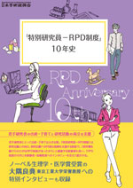日本学術振興会の「特別研究員－RPD制度」10年史の記念誌