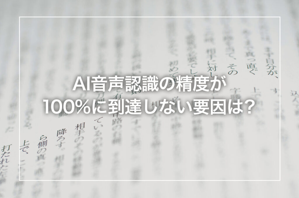 文字起こしのプロが語る、「良い文字起こし原稿」の本質とは