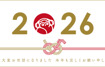 新年のごあいさつ（2026年）