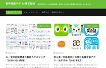 「音声認識ラボ」サイト終了のごあいさつ