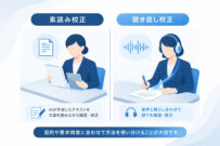 AI文字起こしの校正方法（素読み校正・聞き直し校正）とは？