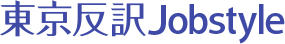 文字起こし・テープ起こしの求人情報サイト|東京反訳Jobstyle(ジョブスタイル)