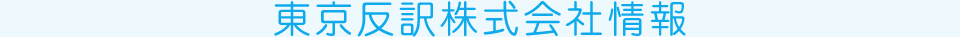 東京反訳株式会社情報