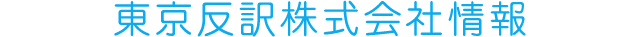 東京反訳株式会社情報