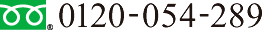 0120-054-289