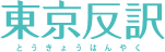 東京反訳
