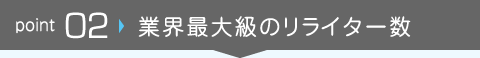 業界最大級のリライター数