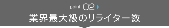 業界最大級のリライター数