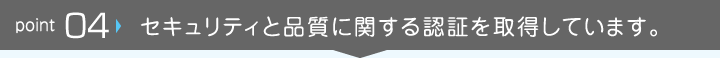 セキュリティと品質に関する認証を取得しています。