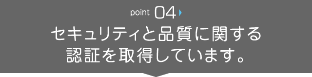 セキュリティと品質に関する認証を取得しています。