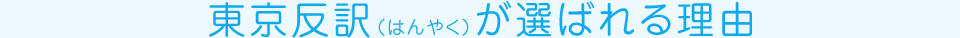 東京反訳（はんやく）が選ばれる理由