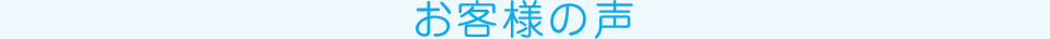 お客様の声