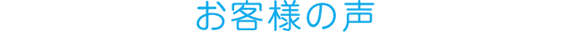 お客様の声