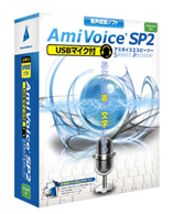「AmiVoice SP2」が新発売！ 使用感レポート(1)