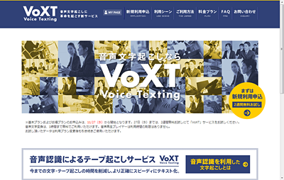 テープ起こしに生かせる？音声認識製品・サービス、最新情報(3)  ―VoXT―