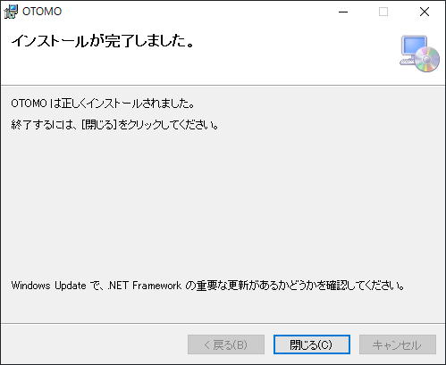 インストール完了