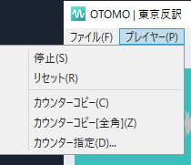 プレイヤーメニュー