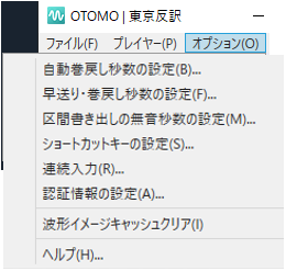 オプションメニュー