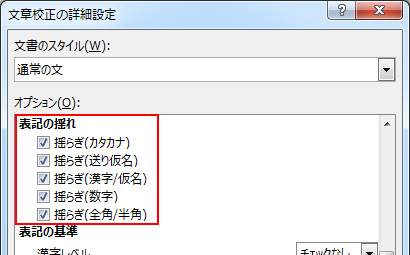 「［文章校正の詳細設定］で［表記の揺れ］の全オプションを囲んだ図