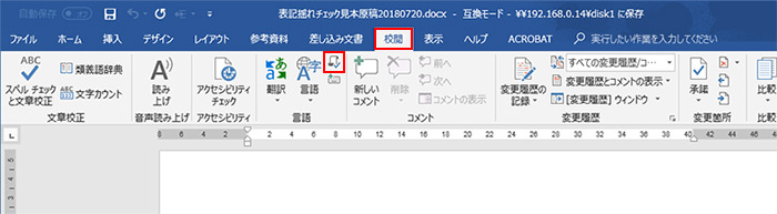 「［校閲］タブで［表記ゆれチェック］を選択の図