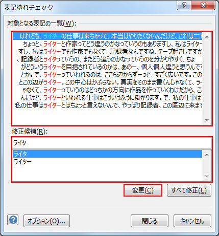 「［表記ゆれチェック］ダイアログボックスで、「対象文」「変更する修正候補」［変更］ボタンを囲んだ図