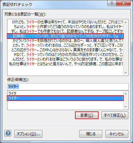 「［表記ゆれチェック］ダイアログボックスで、対象文と変更する修正候補が選択され、［変更］ボタンを囲んだ図