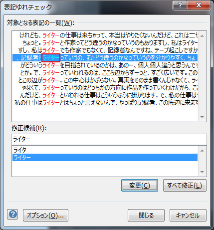 「［表記ゆれチェック］ダイアログボックス、上記の変更がされた図
