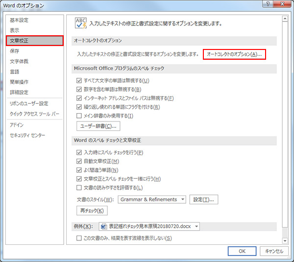 「［文章校正］-［オートコレクションのオプション］を選択の図