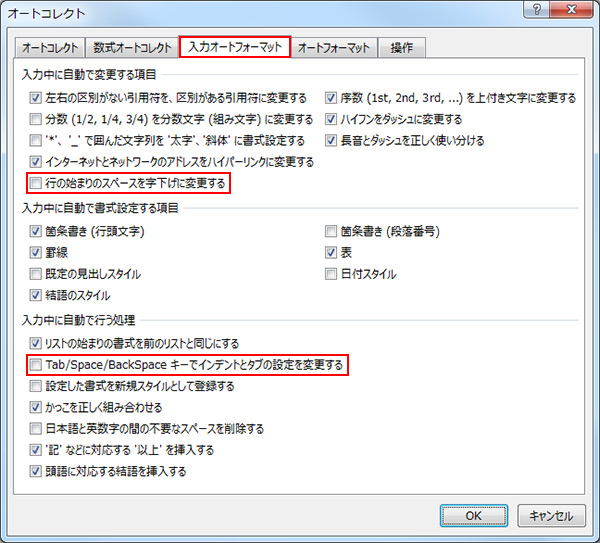 「［入力オートフォーマット］で上記2オプションを囲んだ図-チェックは外す