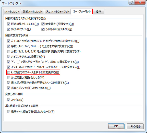「［オートフォーマット］で上記1オプションを囲んだ図-チェックは外す