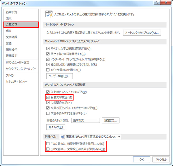 「［文章校正］の上記3オプションを囲んだ図-4.はチェックを入れ、5.は外す