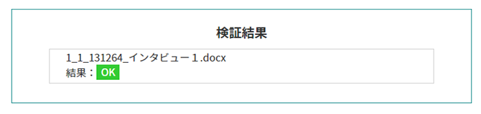 検証結果と案件の終了