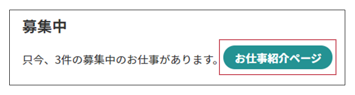 お仕事紹介ページ