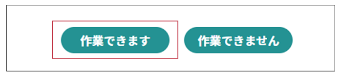 お仕事を引き受ける