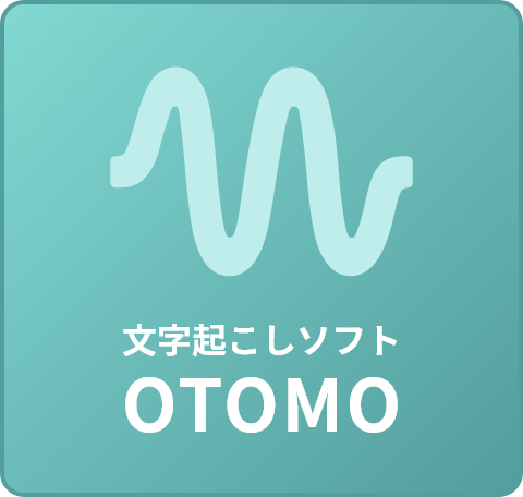 文字起こしソフトOTOMO