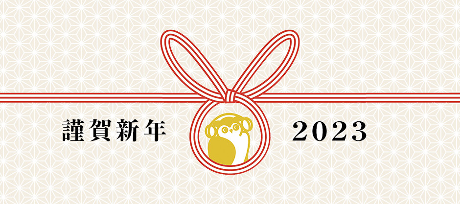 謹賀新年 2023